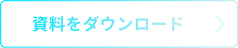 資料をダウンロード