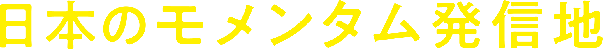 日本のモメンタム発信地