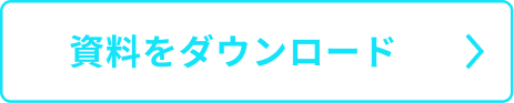 資料をダウンロード