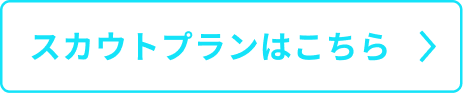 スカウトプランはこちら