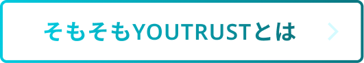 そもそもYOUTRUSTとは