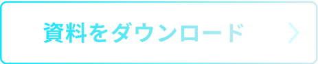 資料をダウンロード