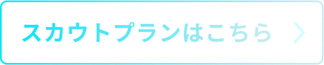 スカウトプランはこちら