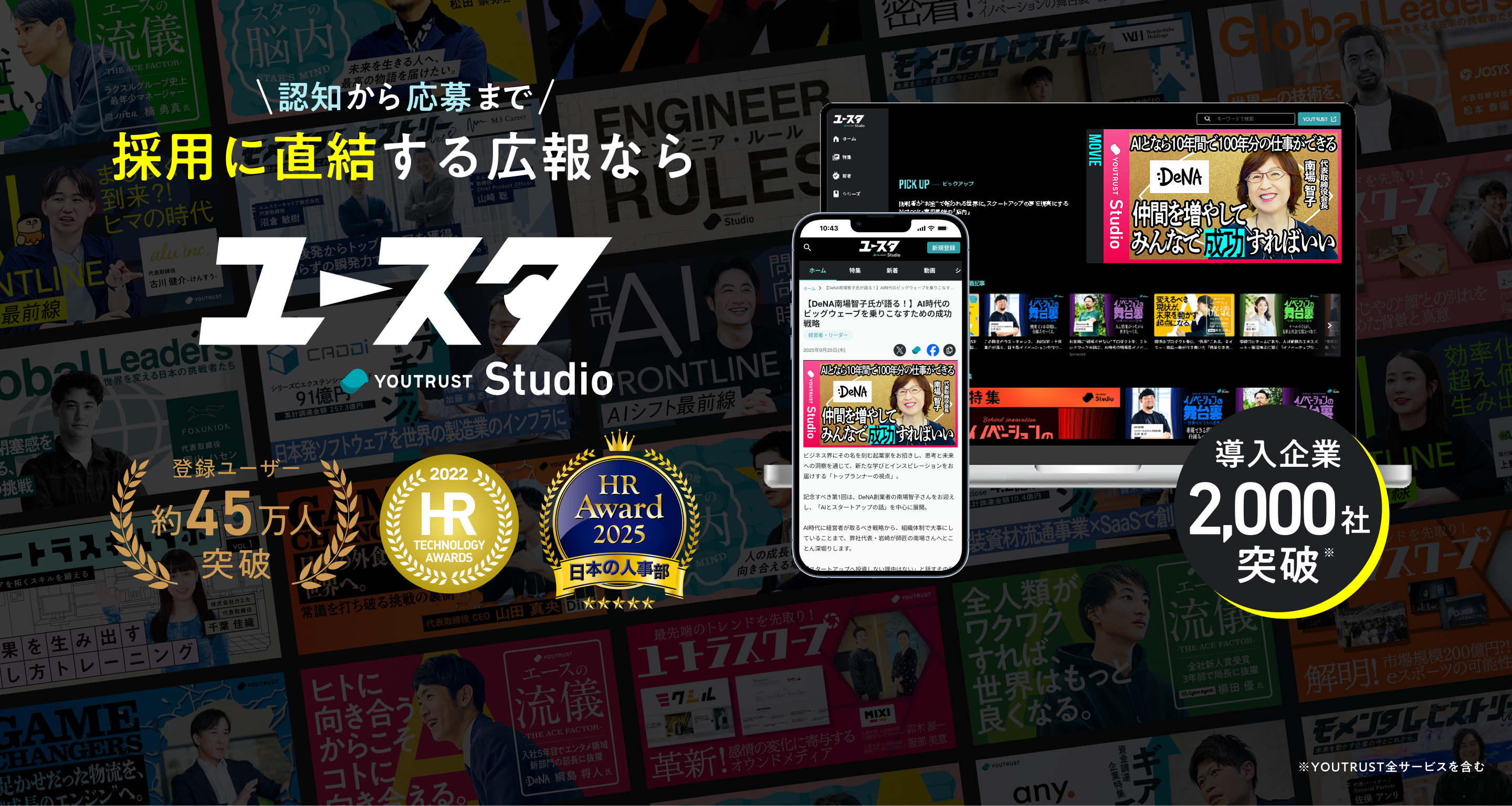 認知から応募まで 採用に直結する広報ならユースタ