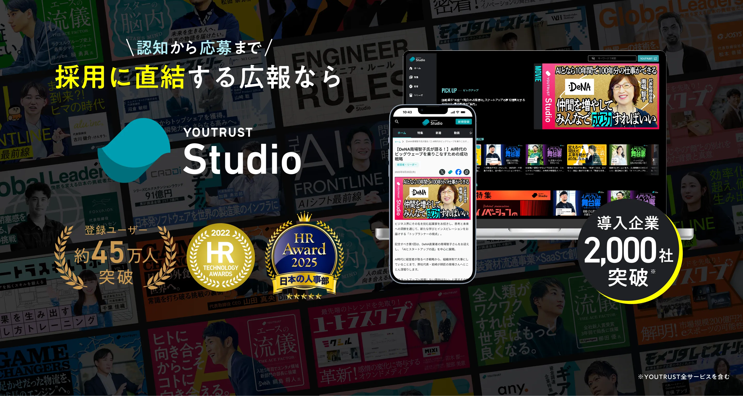 認知から応募まで 採用に直結する広報ならYOUTRUST Studio