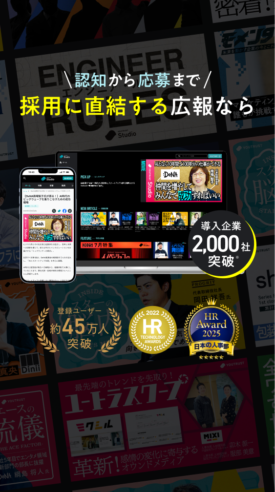 認知から応募まで 採用に直結する広報ならYOUTRUST Studio