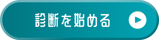 診断を始める