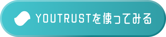 YOUTRUSTを使ってみる