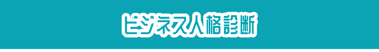 ビジネス人格診断