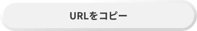URLをコピーする