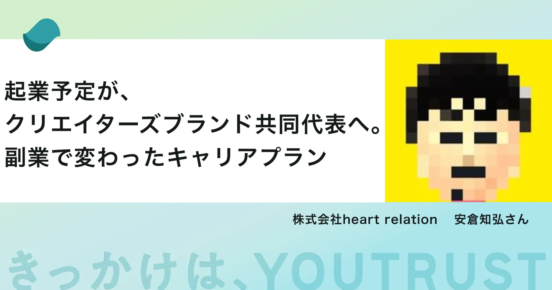 heart relation・安倉 知弘さん｜副業から共同代表就任へ
