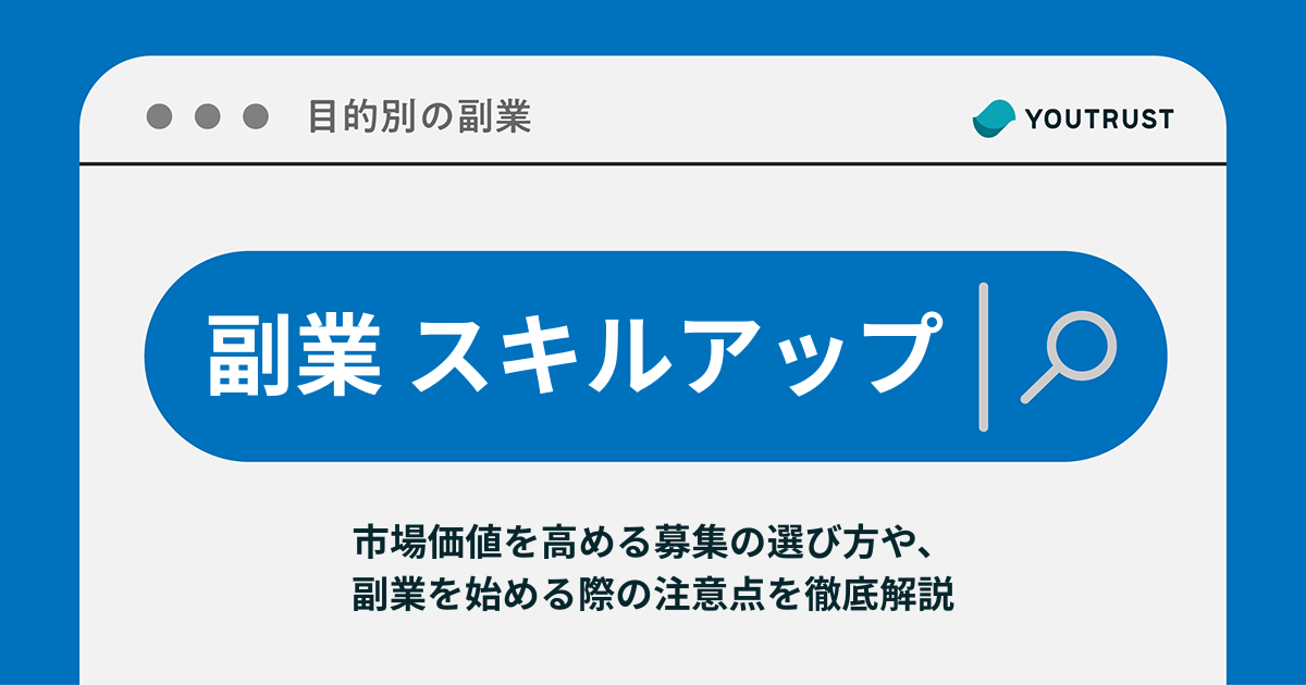 副業でスキルアップするには？市場価値を高める募集の選び方と注意点