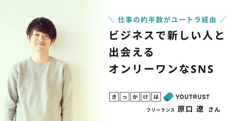 フリーランス・原口 遼さん｜副業の約半数をYOUTRUSTで獲得