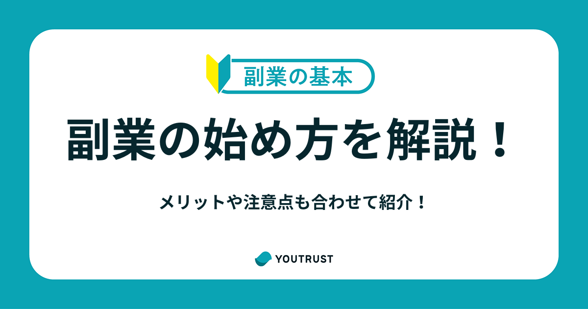 【初心者必見】副業の始め方とは？メリットや注意点も解説
