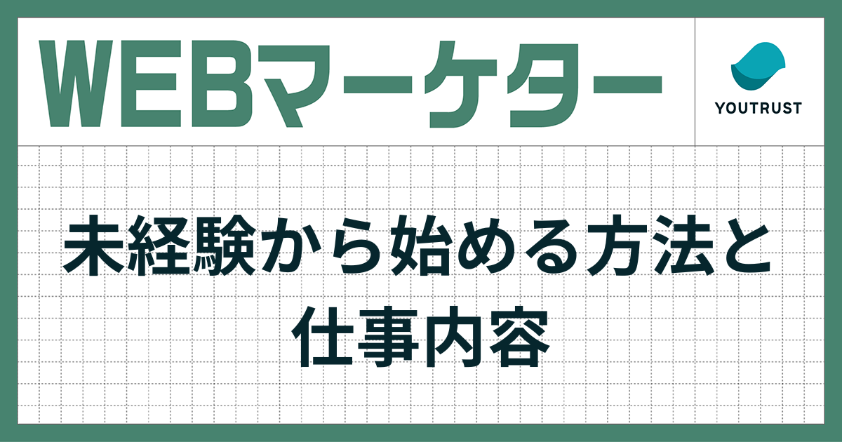 WEBマーケティングの副業とは？未経験からの始め方と収入の目安を