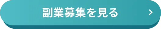 YOUTRUSTの副業募集を見るCTAボタン