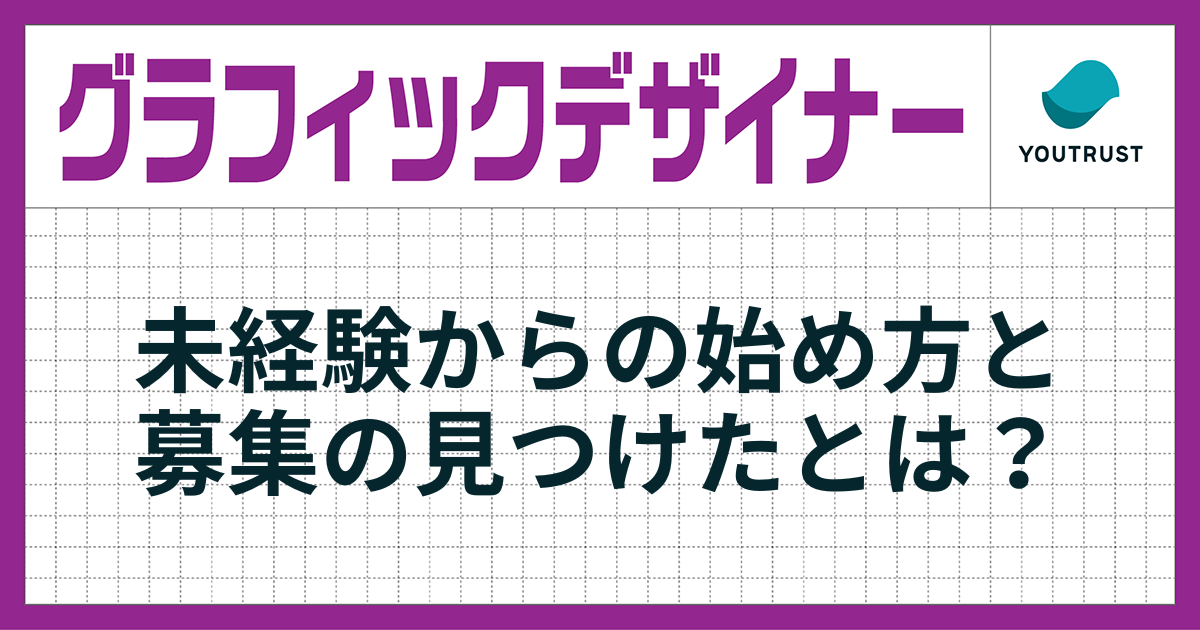 グラフィックデザイナーの副業｜未経験からの始め方と募集の見つけ方