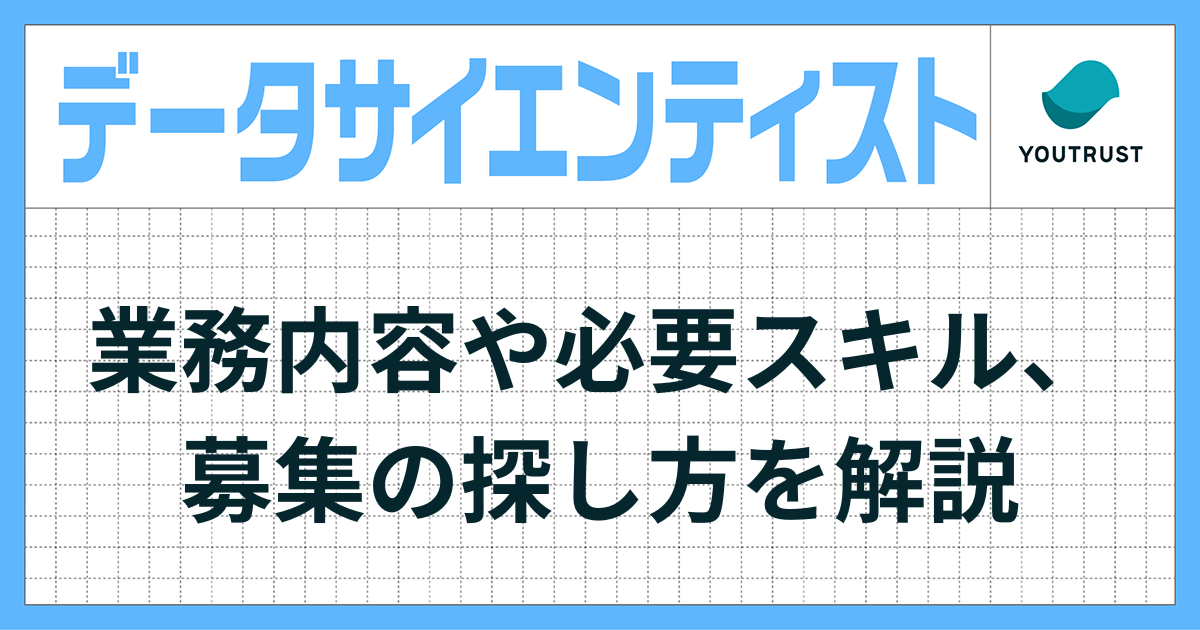 データサイエンティストの副業の始め方｜仕事内容や探し方を解説