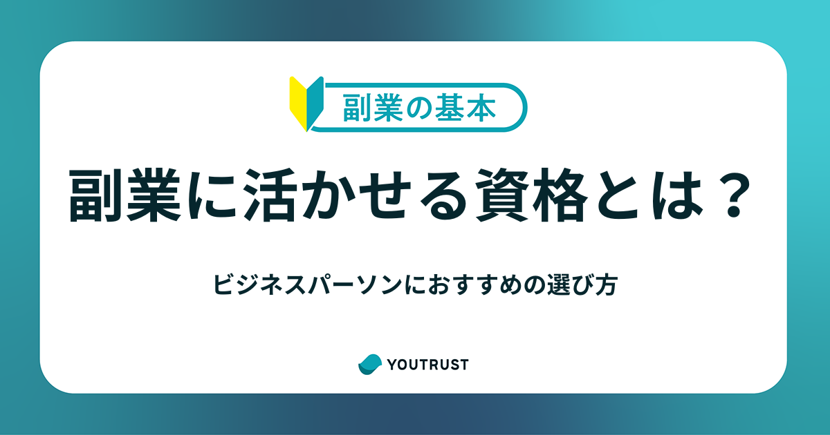 副業に活かせる資格とは？ビジネスパーソンにおすすめの選び方