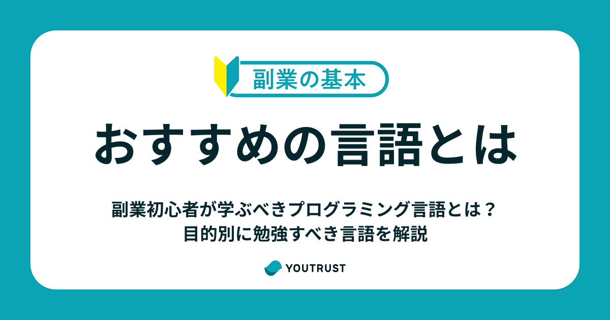 副業初心者が学ぶべきプログラミング言語とは？目的別に勉強すべき言語を解説