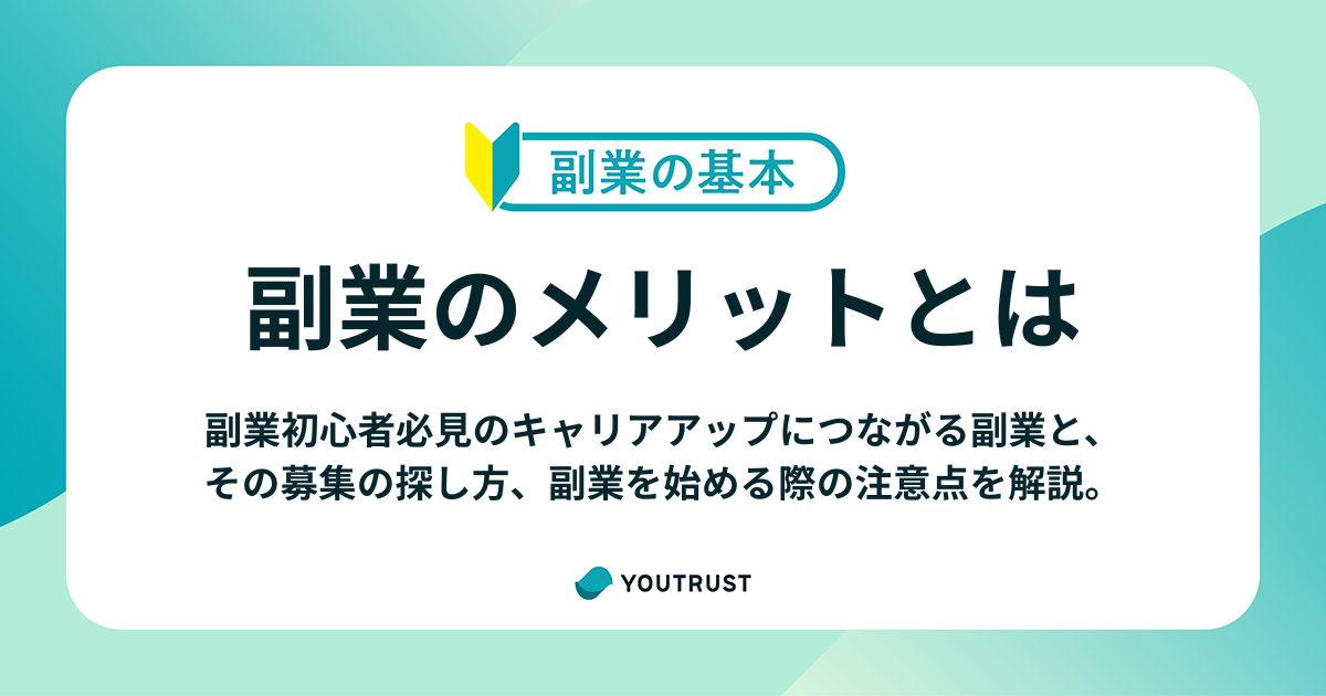 副業のメリットとは？キャリアを広げる副業の探し方と注意点を解説