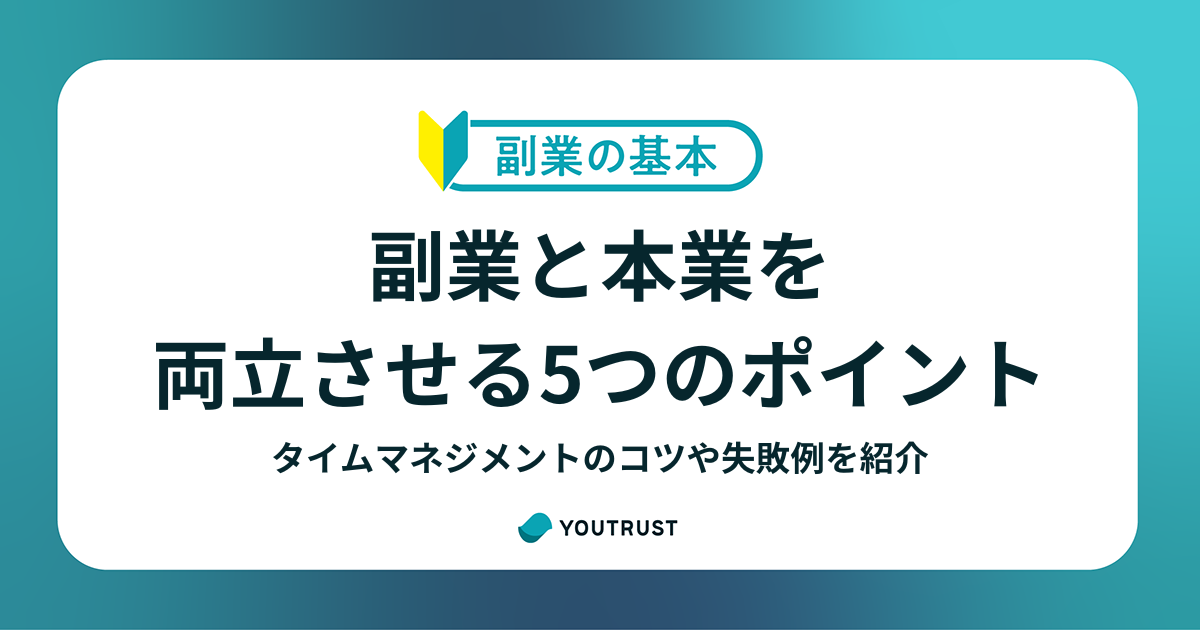 副業と本業を両立させる5つのポイント！タイムマネジメントのコツや失敗例を紹介