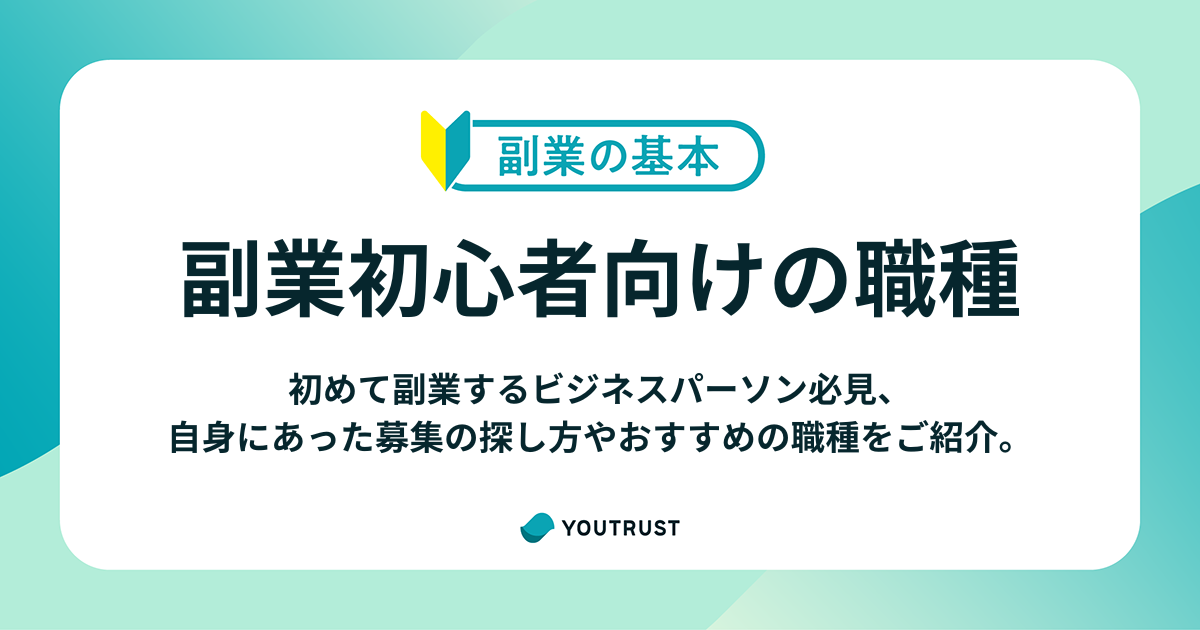 副業初心者におすすめの職種とは？キャリアにつながる募集の見つけ方を解説