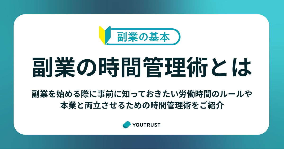 副業の時間管理術とは？事前に知っておきたい労働時間の基本規則も解説