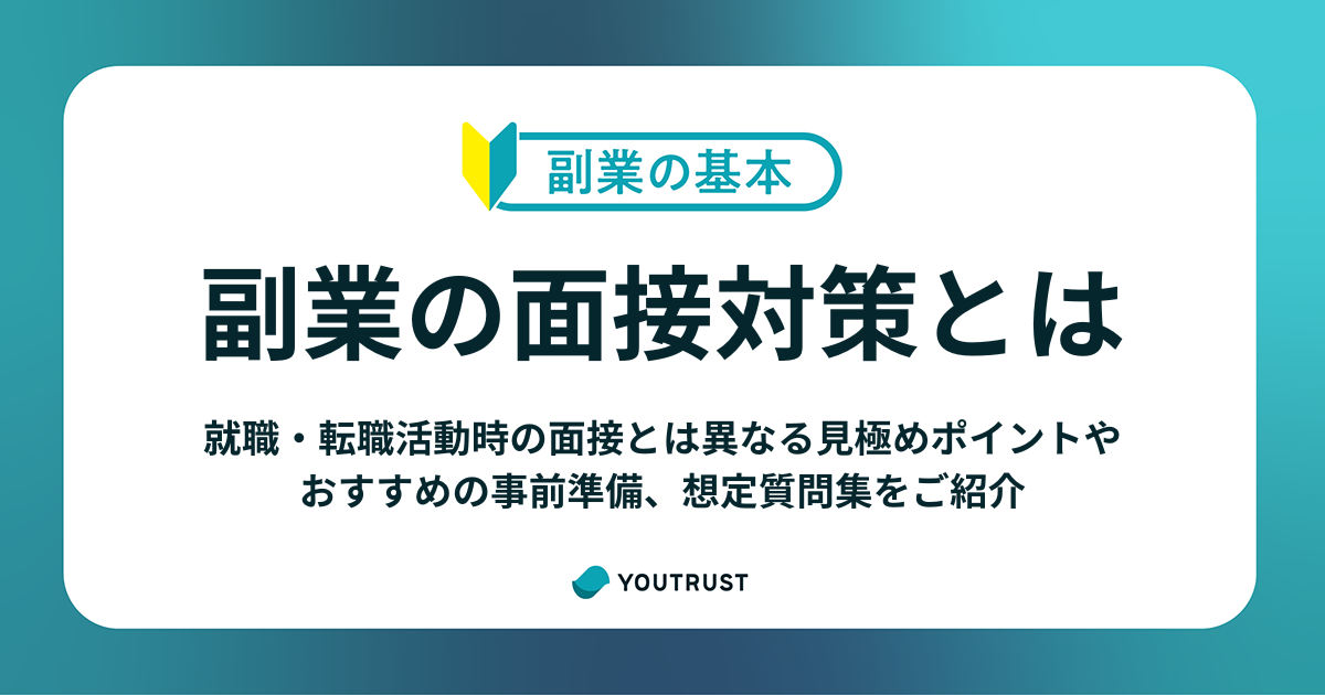 副業の面接で聞かれることは？志望動機や質問対策、注意点を解説