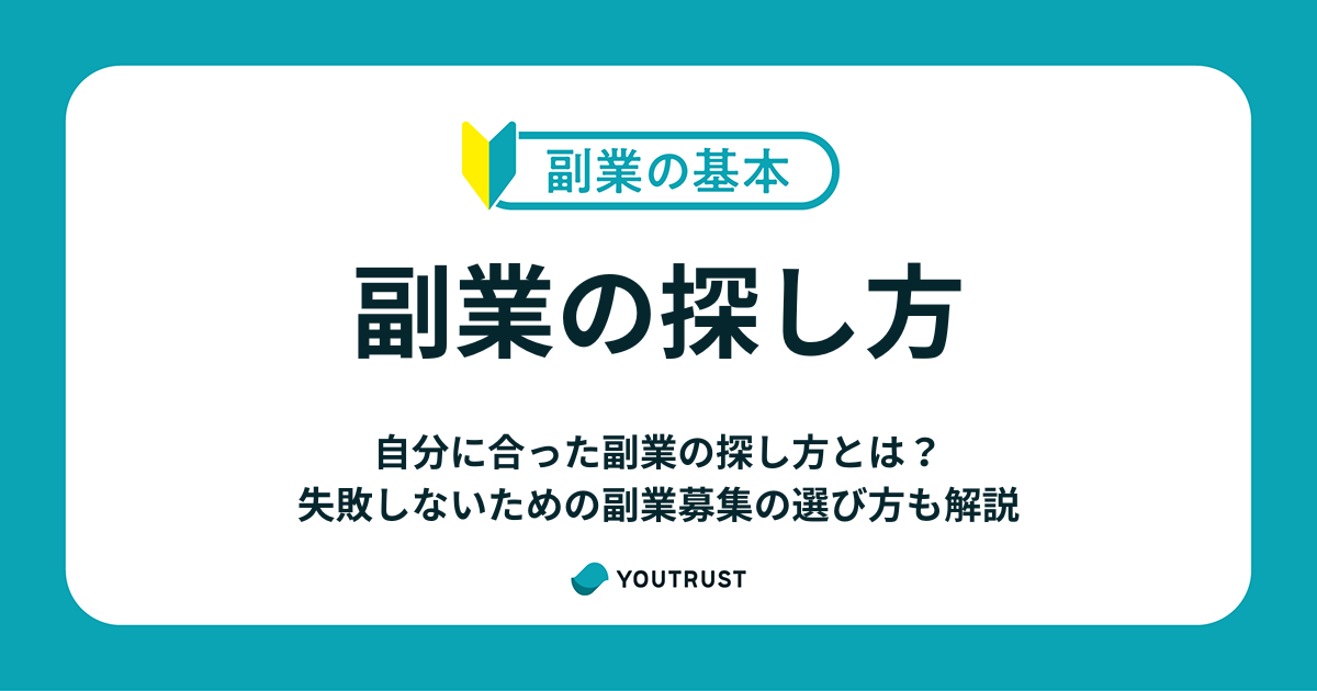 自分に合った副業の探し方とは？失敗しないためのポイントも解説