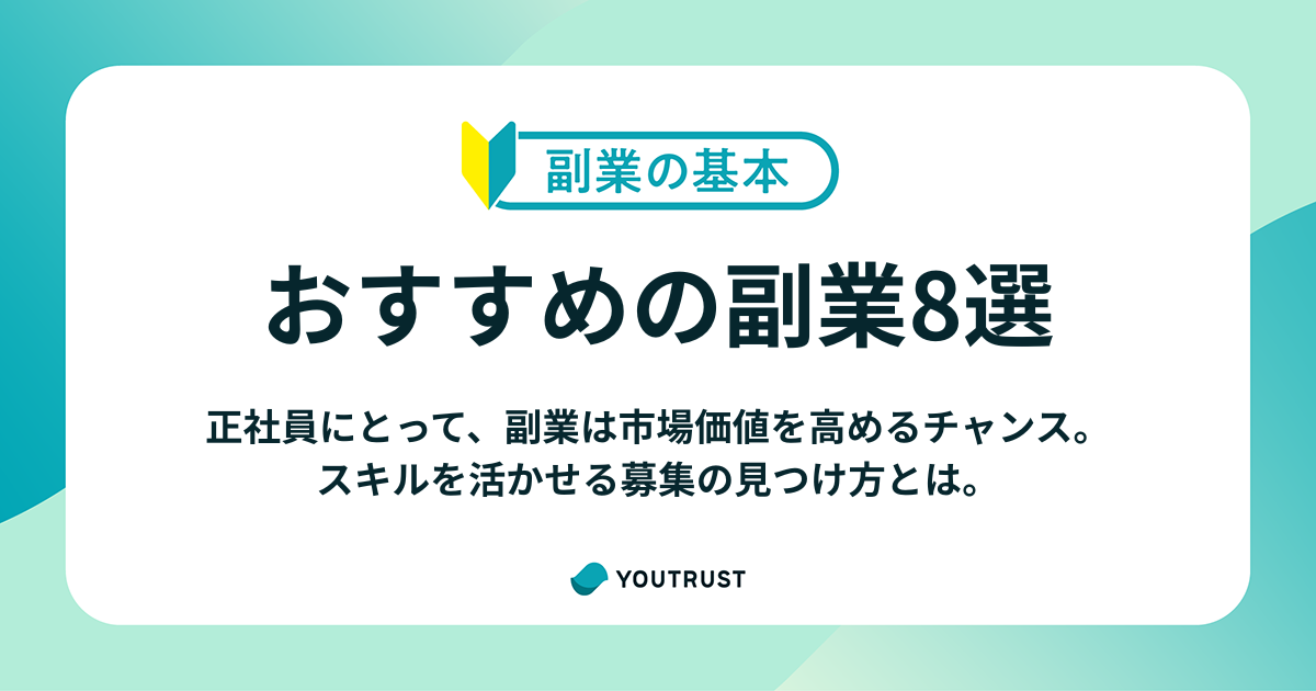 正社員におすすめの副業8選｜スキルを活かせる募集の見つけ方