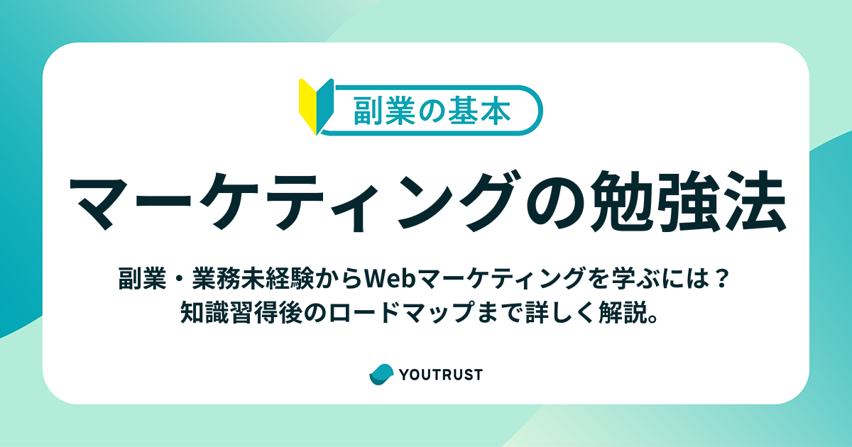 WEBマーケティングの副業とは？未経験からの始め方と収入の目安を解説