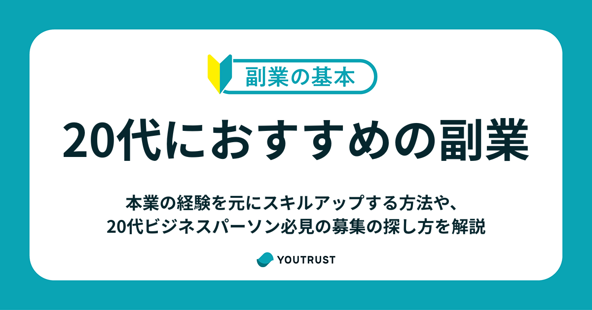20代の副業、どう始める？本業の経験を活かして収入を得る方法を解説
