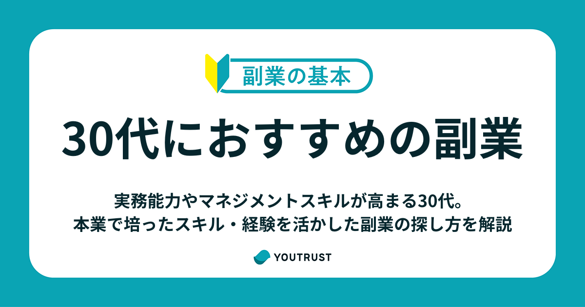 30代から始める副業。スキルアップにつながる仕事8選をご紹介