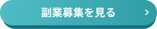 YOUTRUSTで副業募集を見るCTAボタン