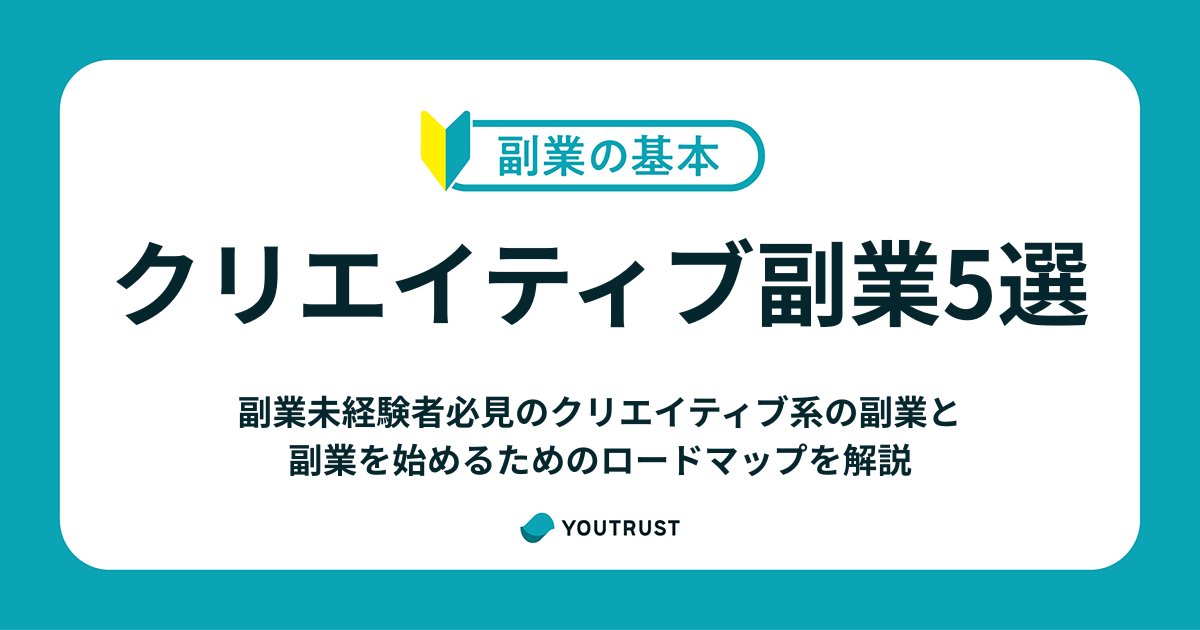 クリエイティブ系のおすすめ副業5選｜未経験から始める方法と注意点