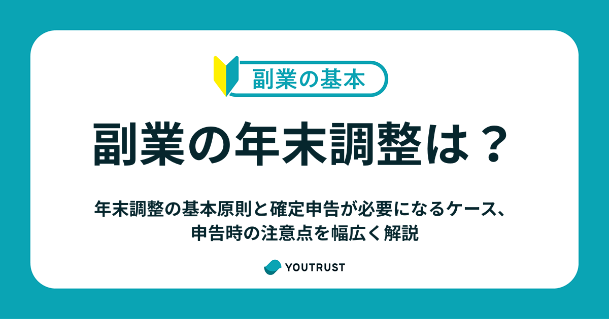 副業の年末調整はどうなる？確定申告が必要なケースとやり方を解説