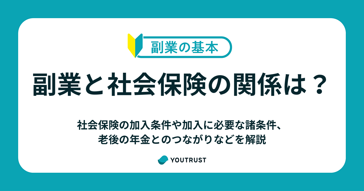 副業の社会保険はどうなる？加入条件や手続き、影響を解説