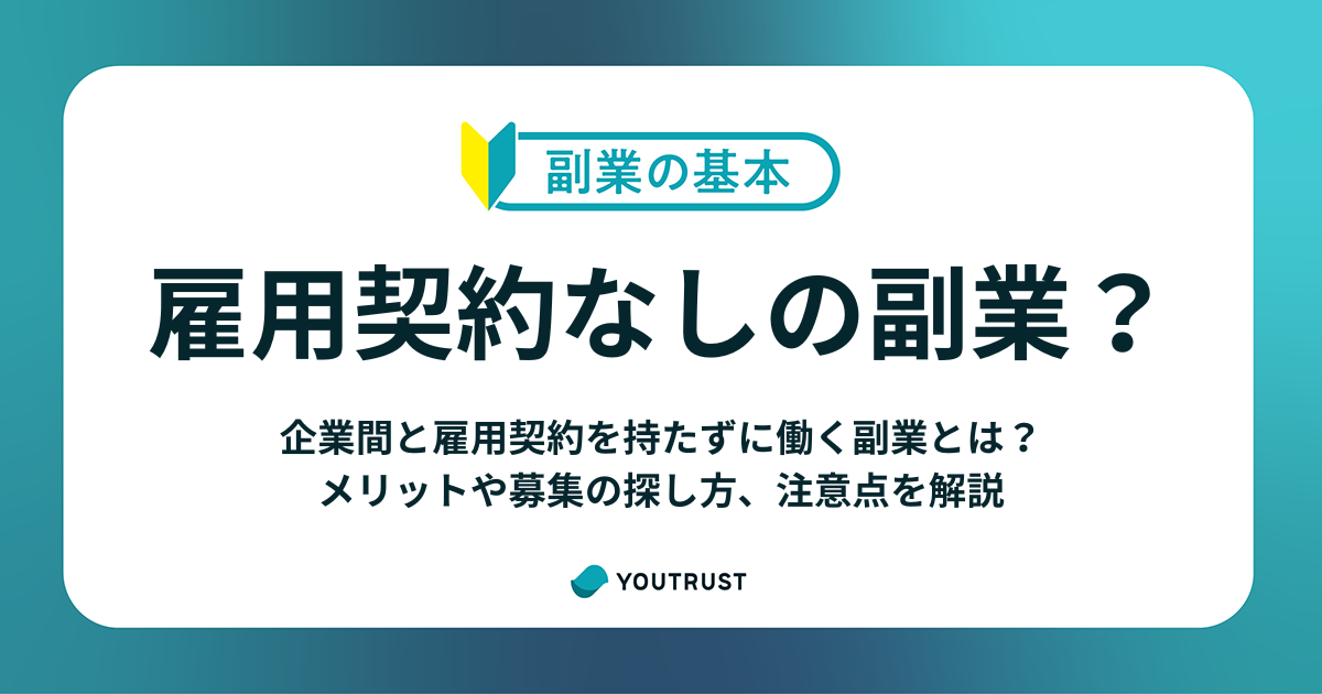雇用契約なしで働く副業とは？メリットや募集の探し方を解説