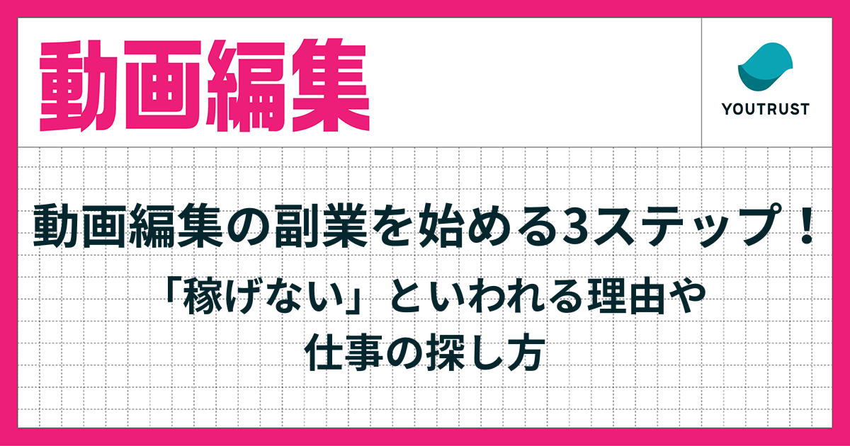 【初心者向け】動画編集の副業を始める3ステップ！「稼げない」といわれる理由や仕事の探し方