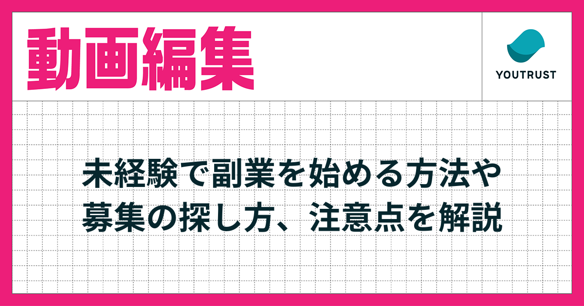 動画の副業に挑戦したいビジネスパーソンへ。始め方と注意点を解説