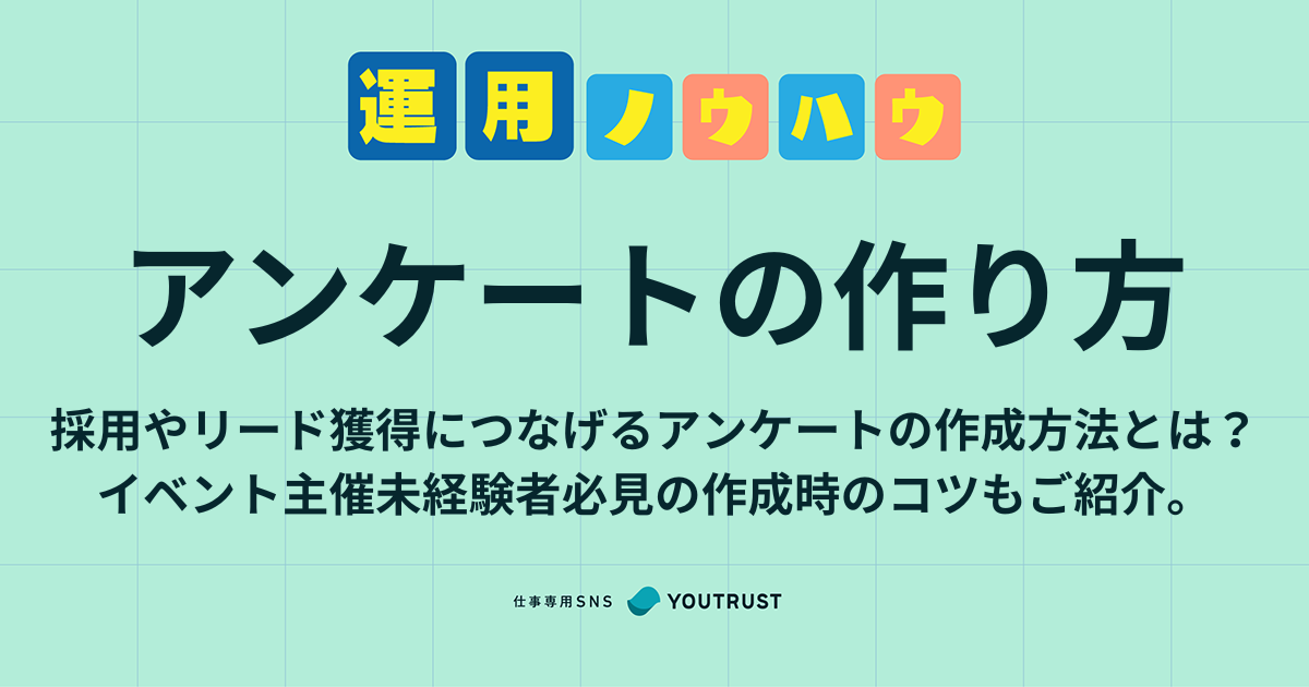 イベントアンケートの作り方｜採用・リード獲得につながる設問のコツ