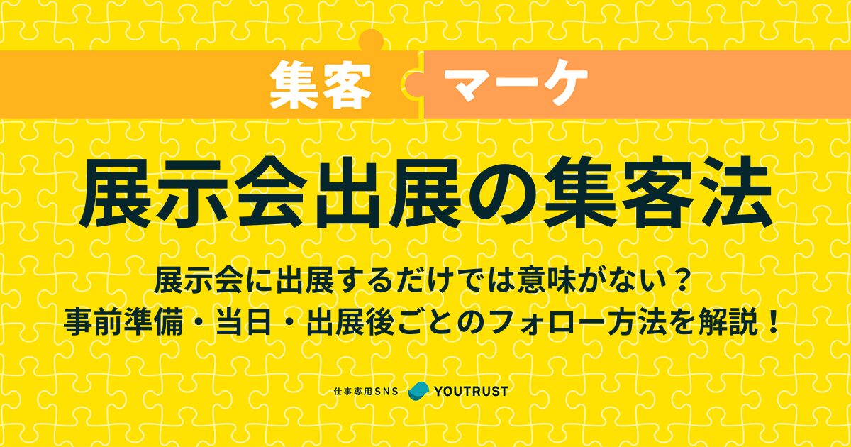 展示会集客を成功させる全手順とは？失敗しないポイントを解説