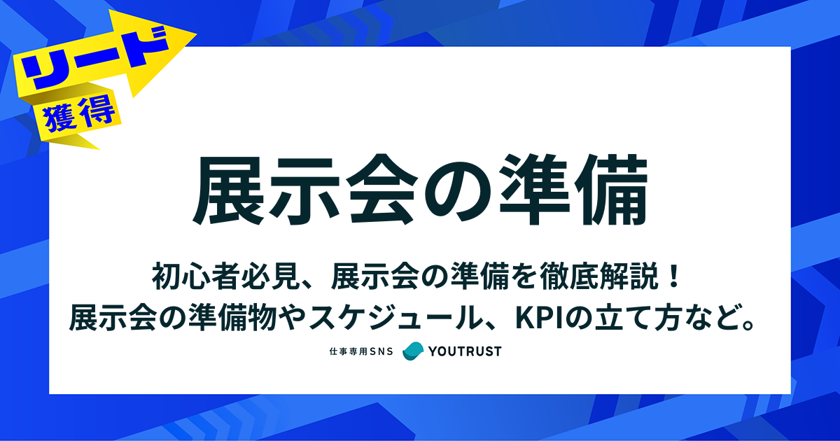 【初心者向け】展示会の準備を徹底解説！スケジュールから成功のコツまで