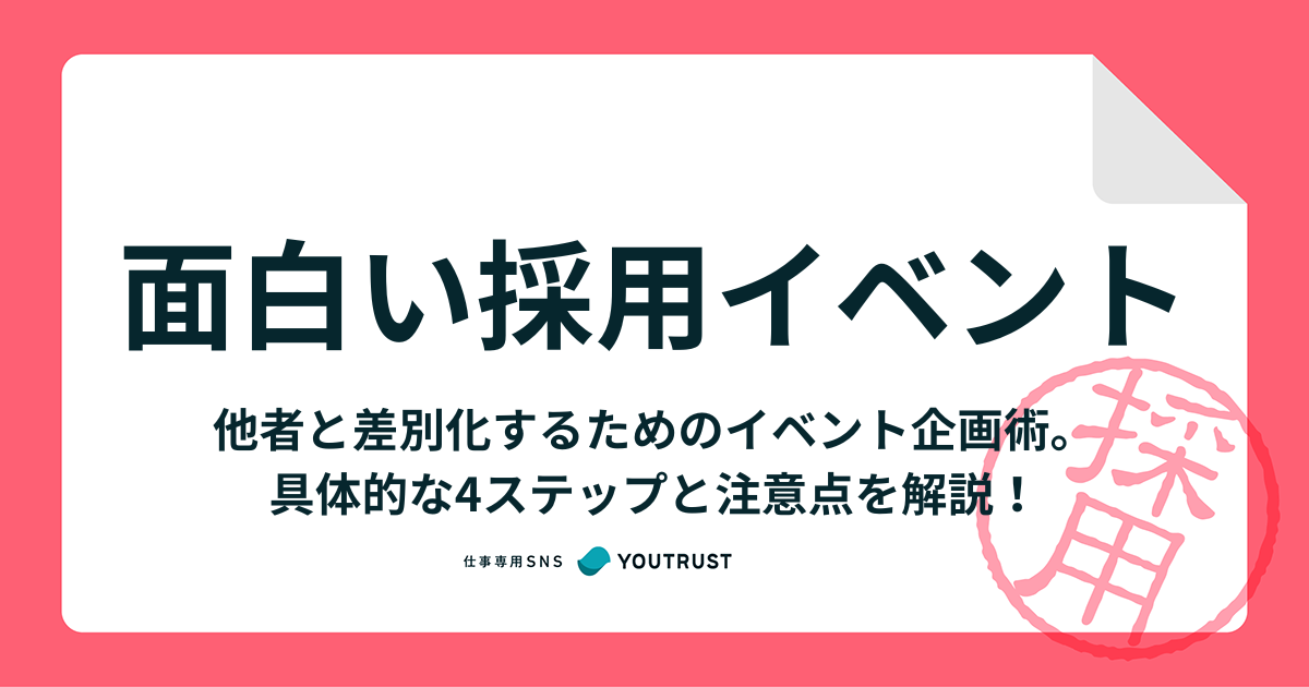 面白い採用イベント企画のコツとは？参考にしたいアイデアや事例を解説