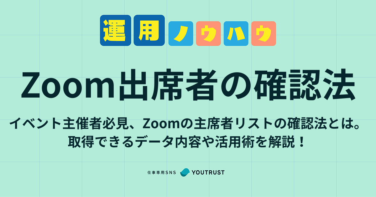 【主催者必見】Zoomの出席者リストの確認方法とデータ活用術を解説
