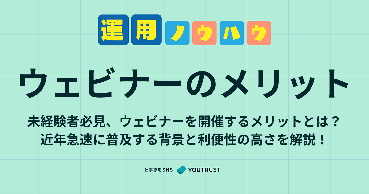 ウェビナー開催のメリットとは？採用やリード獲得に活かす方法