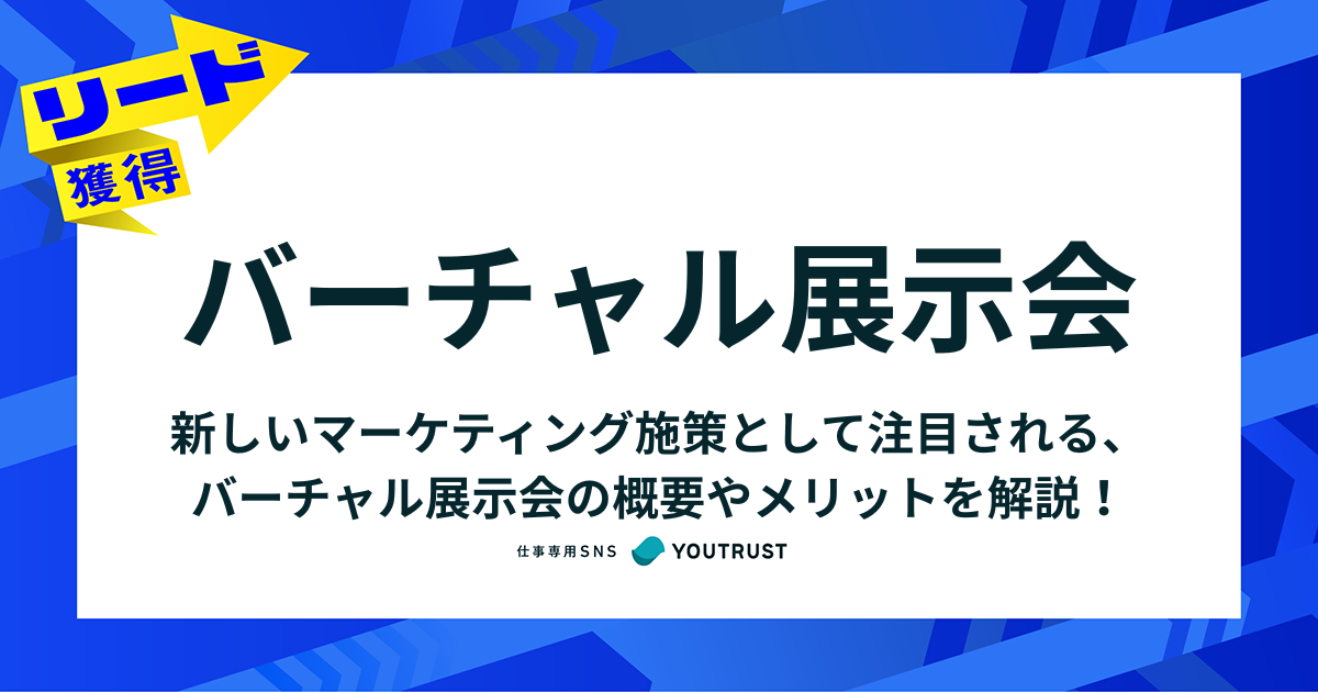 バーチャル展示会とは？メリットや開催手順、ツールの選び方を徹底解説