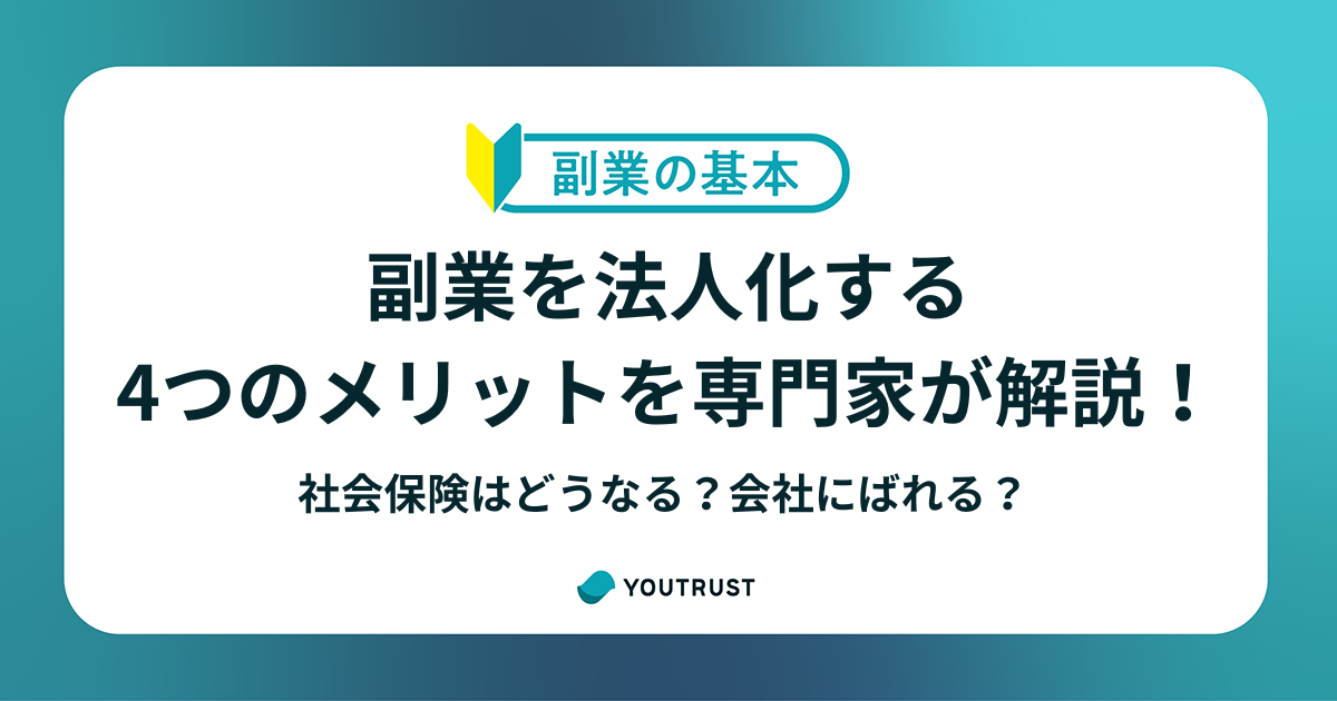 副業を法人化する4つのメリットを専門家が解説！社会保険はどうなる？会社にばれる？