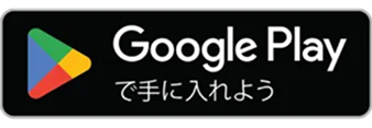 Google Playからダウンロード